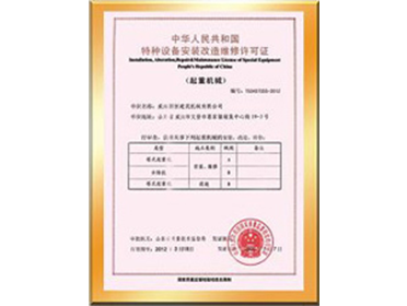 Special equipment installation and repair license of the Peoples Republic of China